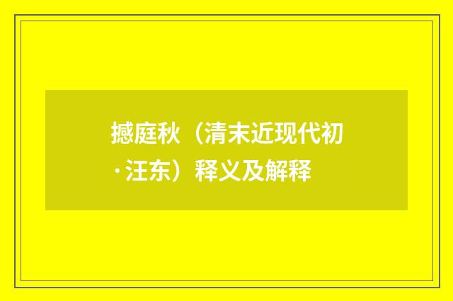 撼庭秋（清末近现代初·汪东）释义及解释