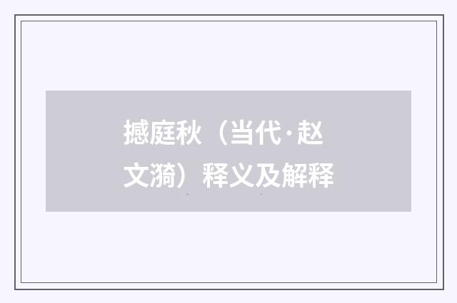 撼庭秋（当代·赵文漪）释义及解释