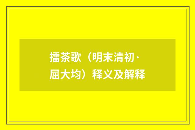 擂茶歌（明末清初·屈大均）释义及解释