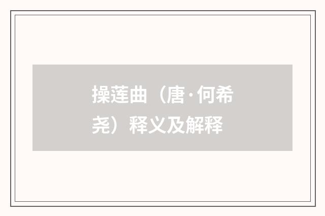 操莲曲（唐·何希尧）释义及解释