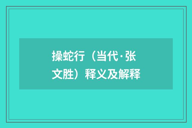 操蛇行（当代·张文胜）释义及解释