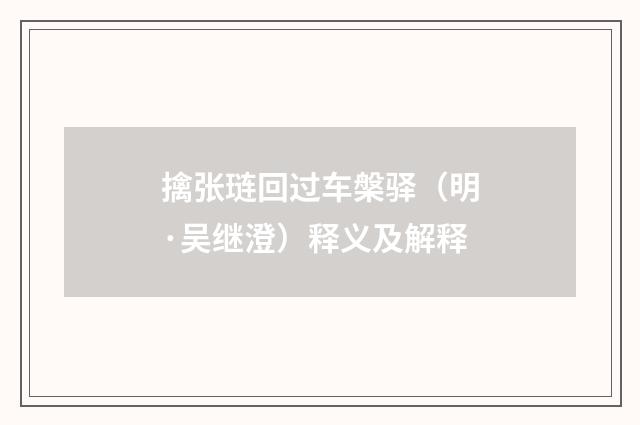 擒张琏回过车槃驿（明·吴继澄）释义及解释