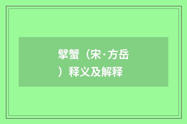 擘蟹（宋·方岳）释义及解释