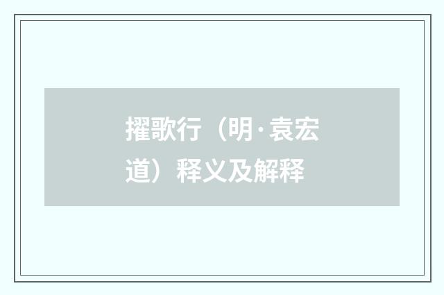 擢歌行（明·袁宏道）释义及解释