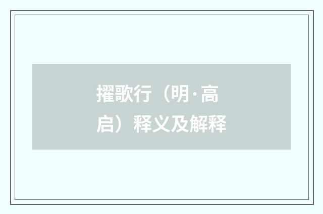 擢歌行（明·高启）释义及解释