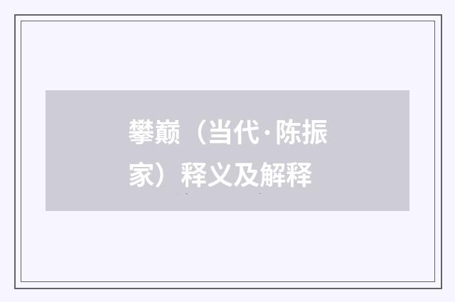 攀巅（当代·陈振家）释义及解释