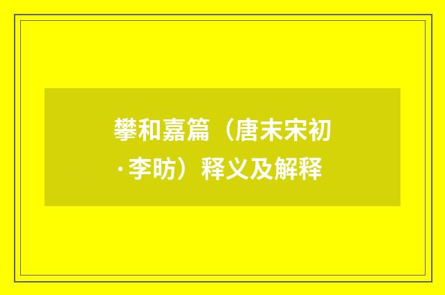 攀和嘉篇（唐末宋初·李昉）释义及解释