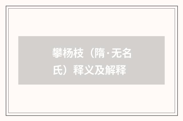 攀杨枝（隋·无名氏）释义及解释