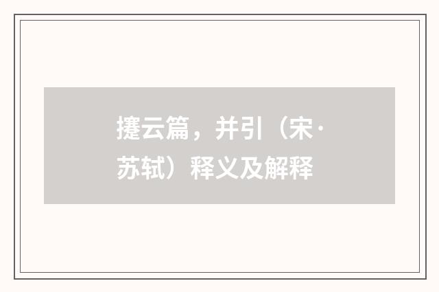 攓云篇，并引（宋·苏轼）释义及解释