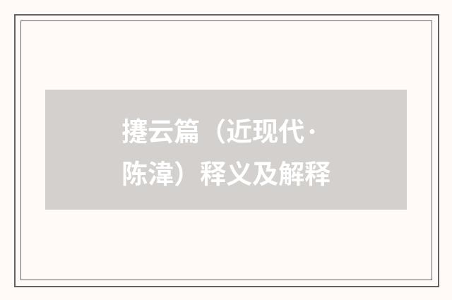 攓云篇（近现代·陈湋）释义及解释