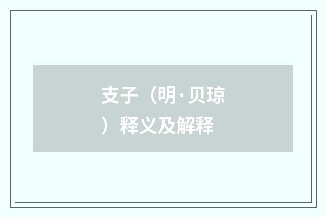 支子（明·贝琼）释义及解释