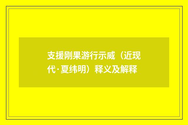 支援刚果游行示威（近现代·夏纬明）释义及解释