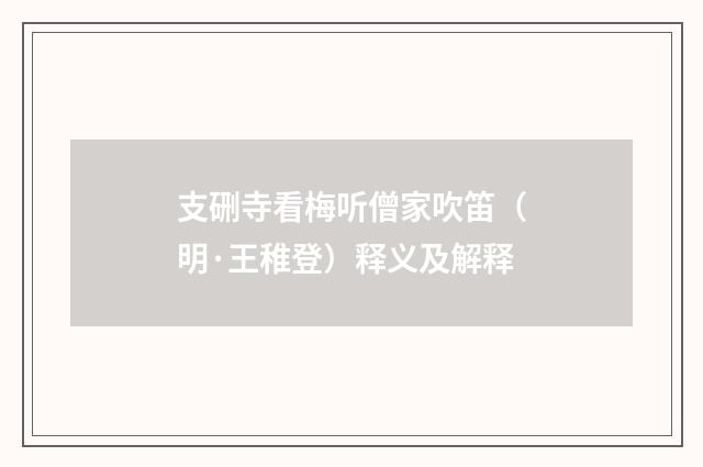 支硎寺看梅听僧家吹笛（明·王稚登）释义及解释