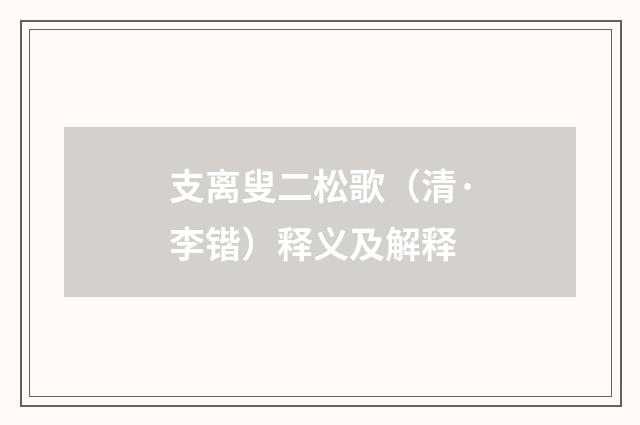 支离叟二松歌（清·李锴）释义及解释