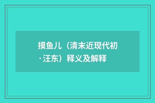 摸鱼儿（清末近现代初·汪东）释义及解释