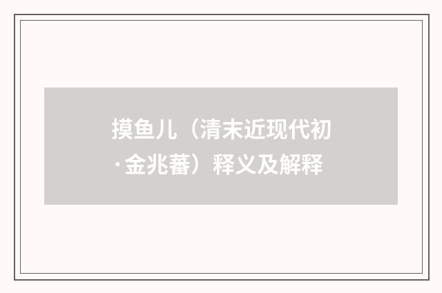 摸鱼儿（清末近现代初·金兆蕃）释义及解释