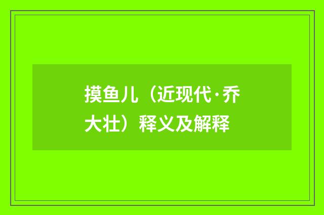 摸鱼儿（近现代·乔大壮）释义及解释