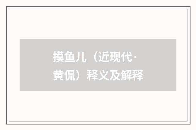 摸鱼儿（近现代·黄侃）释义及解释