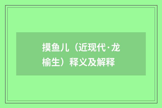 摸鱼儿（近现代·龙榆生）释义及解释