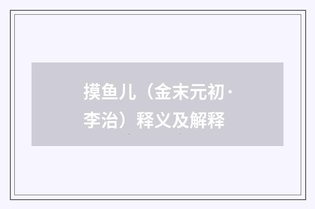 摸鱼儿（金末元初·李治）释义及解释