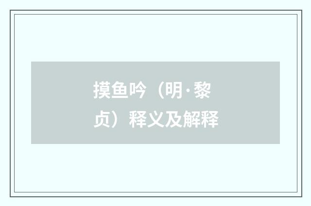 摸鱼吟（明·黎贞）释义及解释