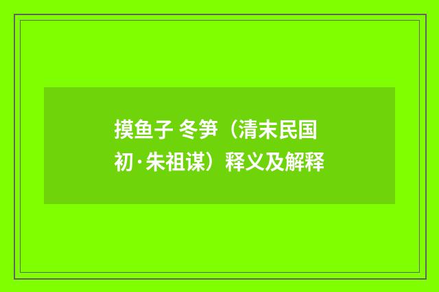 摸鱼子 冬笋（清末民国初·朱祖谋）释义及解释