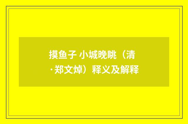 摸鱼子 小城晚眺（清·郑文焯）释义及解释
