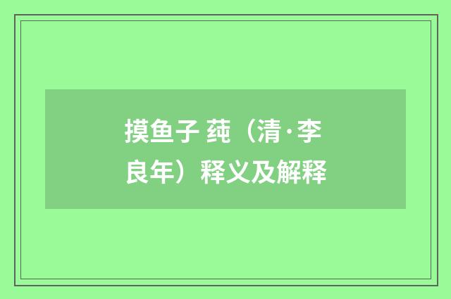 摸鱼子 莼（清·李良年）释义及解释