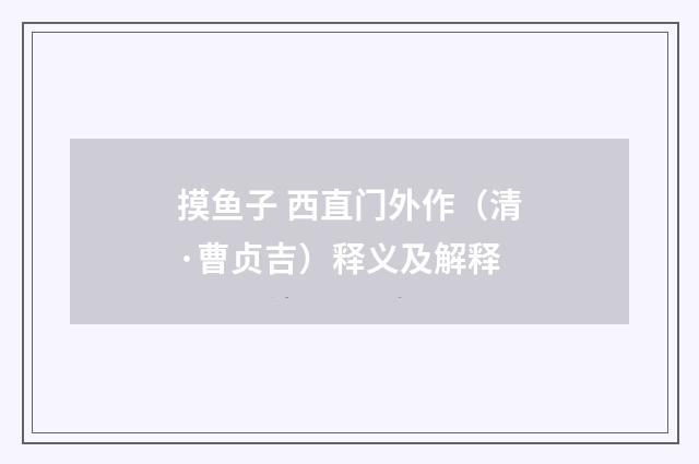摸鱼子 西直门外作（清·曹贞吉）释义及解释