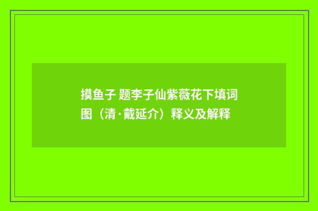 摸鱼子 题李子仙紫薇花下填词图（清·戴延介）释义及解释