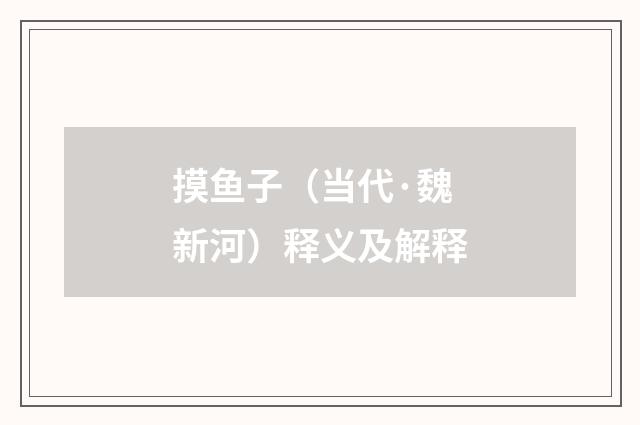 摸鱼子（当代·魏新河）释义及解释