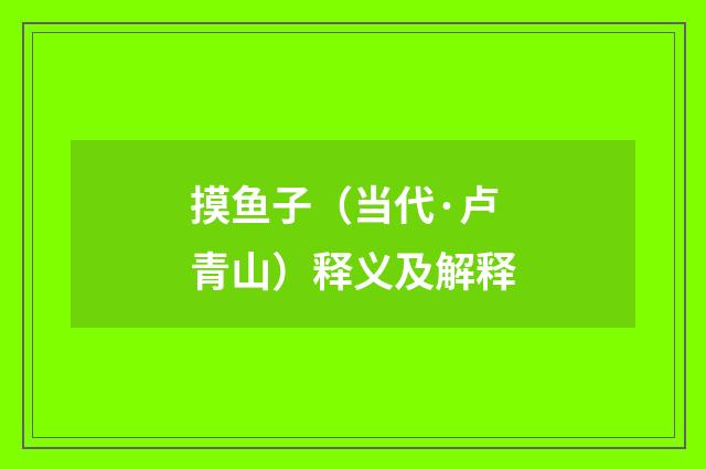 摸鱼子（当代·卢青山）释义及解释