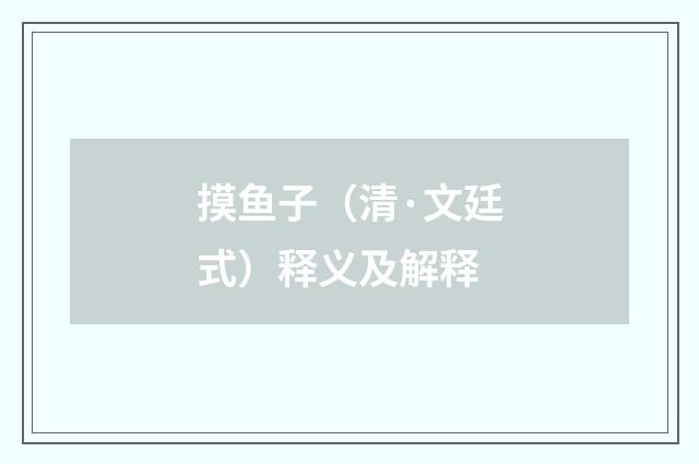 摸鱼子（清·文廷式）释义及解释