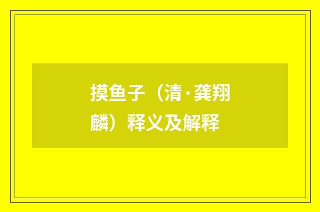 摸鱼子（清·龚翔麟）释义及解释