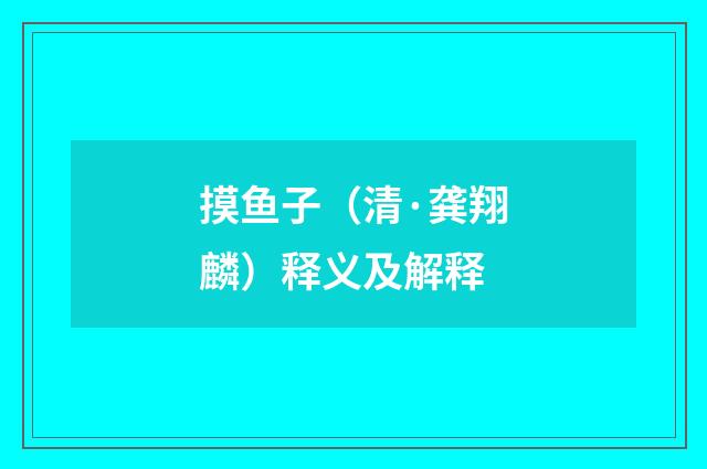 摸鱼子（清·龚翔麟）释义及解释