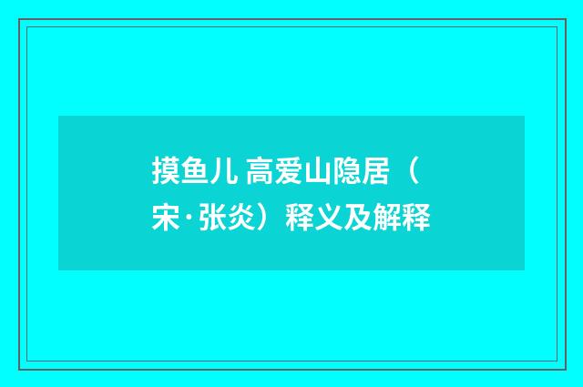 摸鱼儿 高爱山隐居（宋·张炎）释义及解释