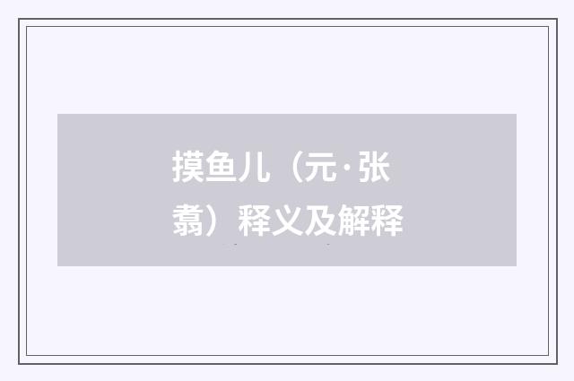 摸鱼儿（元·张翥）释义及解释