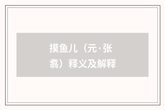 摸鱼儿（元·张翥）释义及解释