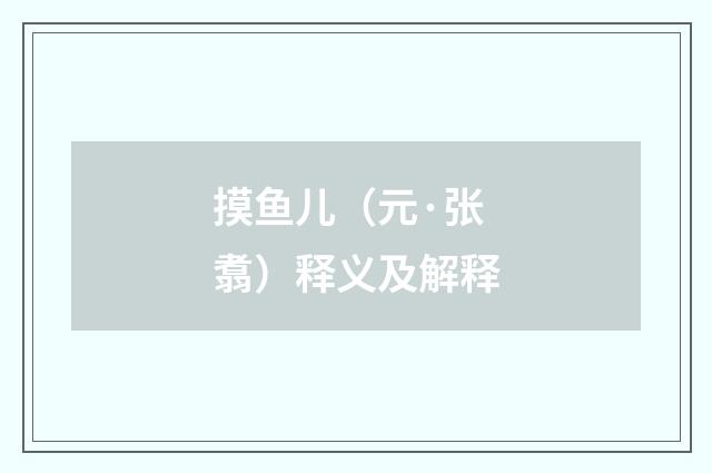 摸鱼儿（元·张翥）释义及解释