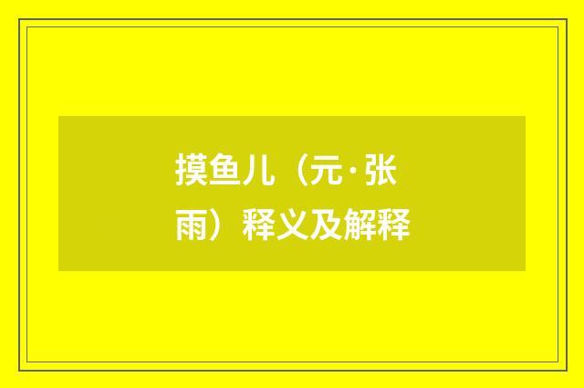 摸鱼儿（元·张雨）释义及解释
