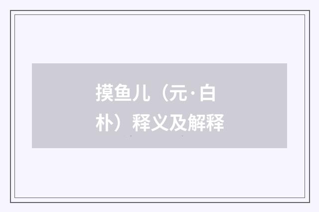 摸鱼儿（元·白朴）释义及解释
