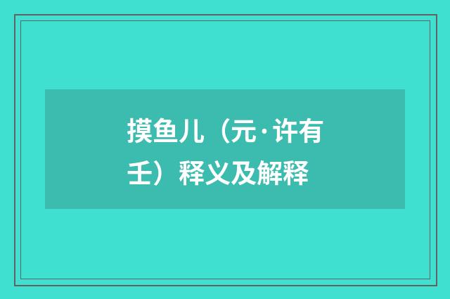 摸鱼儿（元·许有壬）释义及解释