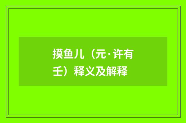 摸鱼儿（元·许有壬）释义及解释