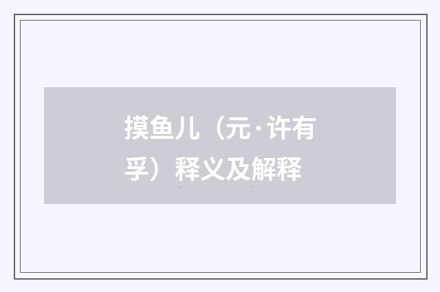 摸鱼儿（元·许有孚）释义及解释