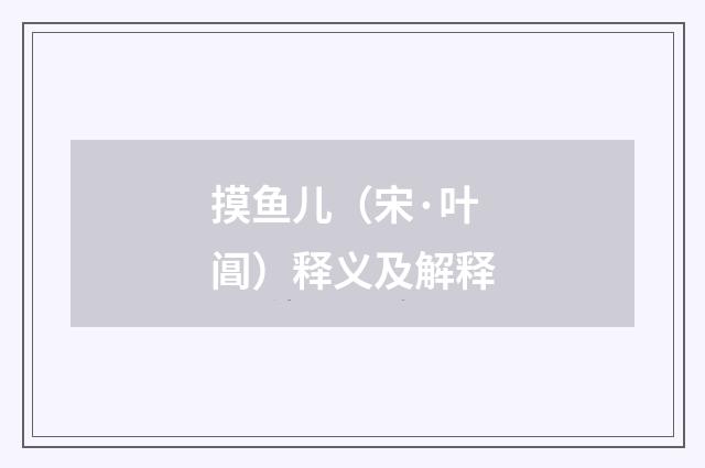 摸鱼儿（宋·叶阊）释义及解释