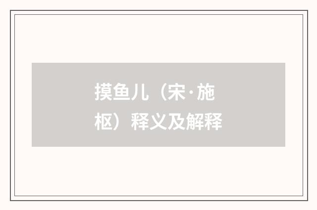 摸鱼儿（宋·施枢）释义及解释