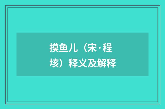 摸鱼儿（宋·程垓）释义及解释