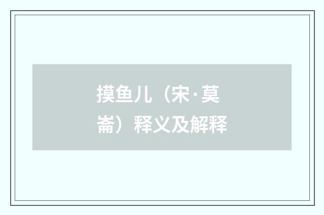 摸鱼儿（宋·莫崙）释义及解释