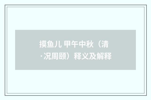 摸鱼儿 甲午中秋（清·况周颐）释义及解释