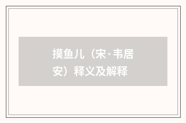 摸鱼儿（宋·韦居安）释义及解释